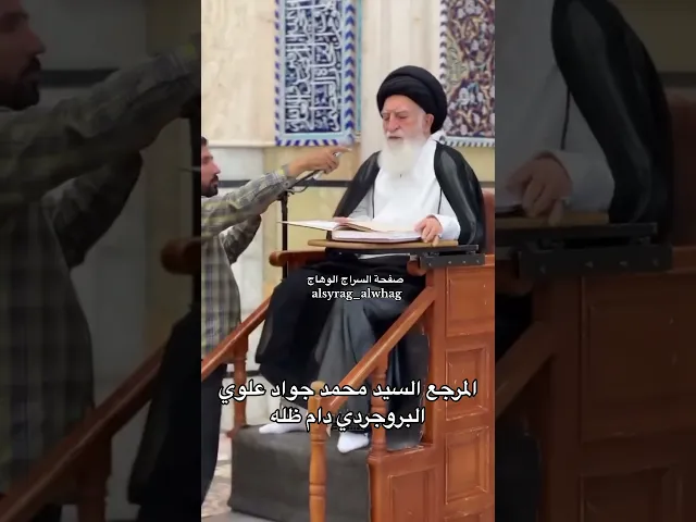 ⁣السيد البروجردي احد كبار مراجع الشيعة في قم المقدسة