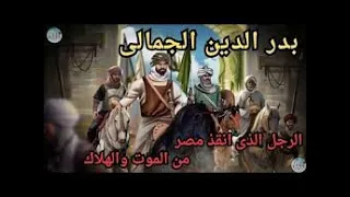 الدولة الفاطمية وما لا تعرفه عن منقذ مصر بدر الدين الجمالي 