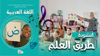 أنشودة طريق العلم السنة الخامسة 5 