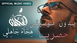 هجاء جاهلي   الحكمان   بدون موسيقى دندنها