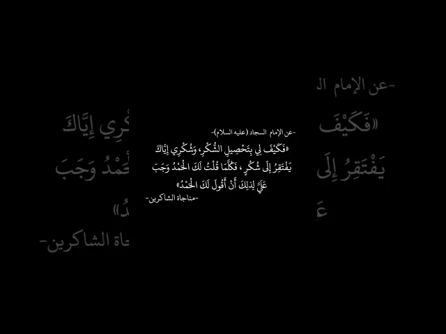 ⁣عن الأمام السجاد (عليه السلام) مناجاة الشاكرين