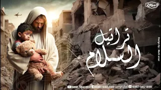 ترنيمة تراتيل السلام كورال نبرة فرح 