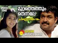 Download Lagu മുറ്റത്തെത്തും തെന്നലേ | Chandrolsavam | Video Song | Mohanlal | Meena | Vidyasagar
