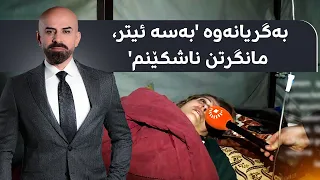 یەکێک لەو مامۆستایانەی مانی لە خواردن گرتووە تەندروستیی تێکچووە 