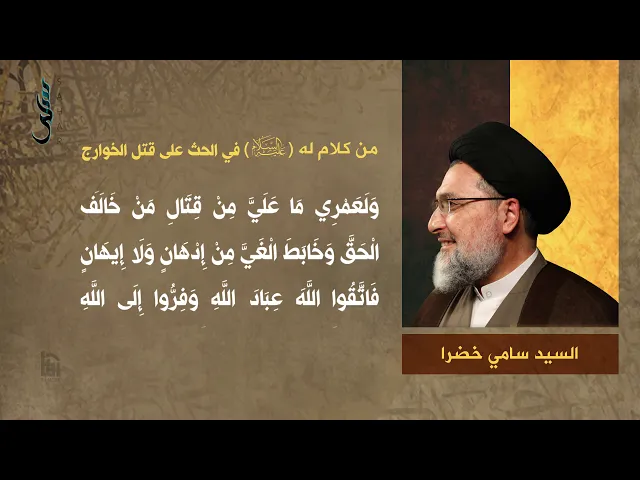 ⁣23- من كلام له (ع) في الحث على قتل الخوارج | سلسلة نهج البلاغة | السيد سامي خضرا