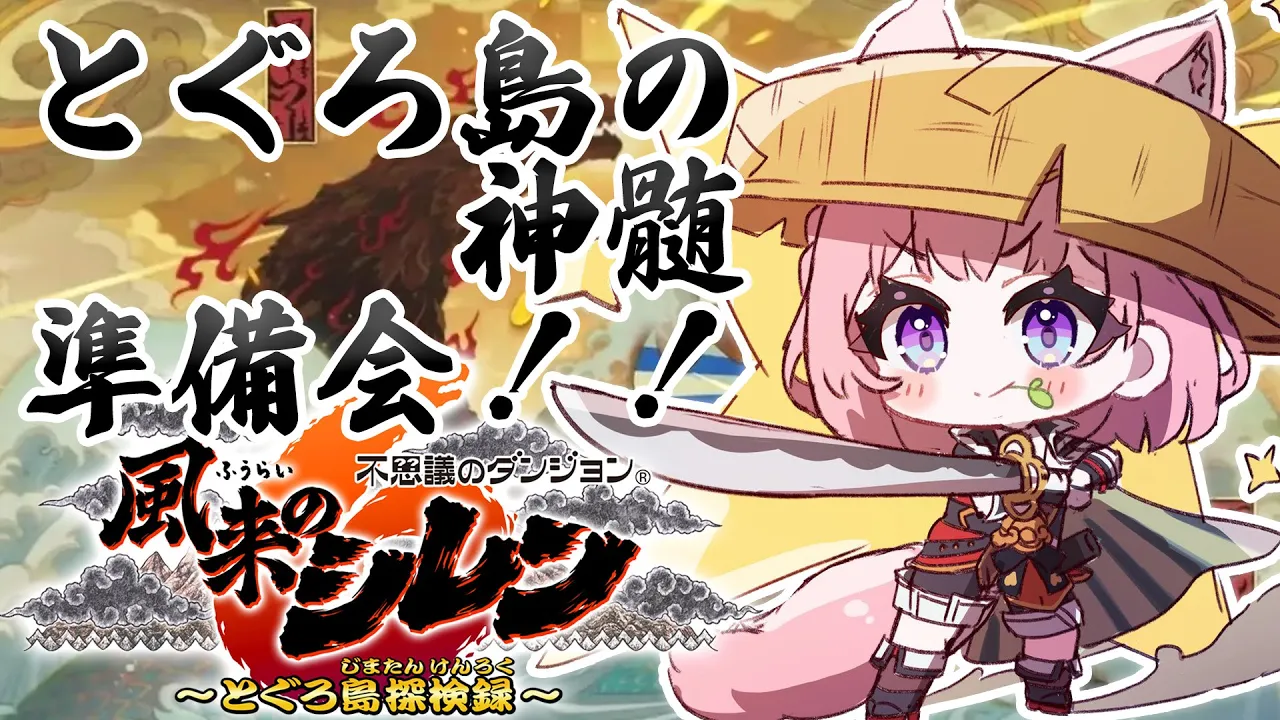 【風来のシレン6】とぐろ島の神髄準備会になりました【博衣こより/ホロライブ】