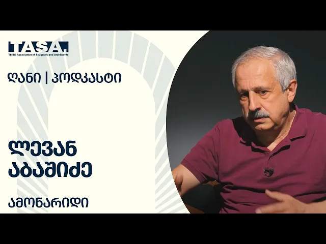 "იყავით სრულ, ვითარცა მამაი თქვენი სრულ არს..." - ლევან აბაშიძე  | პროექტი "ღანი"