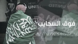 اغاني اليوم الوطني      فوق السحايب مكانك يا السعودية   مطلوبة اكثر شيء  دندنها