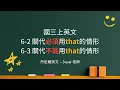 Lagu 國三上英文 6-2,6-3 關代必須＆不能用\
