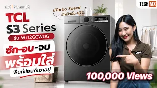 TCL S3 Series รุ่น WT12GCWDG ซักอบแห้งพร้อมใส่! ตัวช่วยเปลี่ยนชีวิตคนยุคใหม่ พื้นที่น้อยก็เอาอยู่