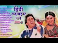 90's Sadabahar Songs | हिंदी सदाबहार गाने | Hindi Sadabahar Songs | Hindi Songs | 90's Old Songs