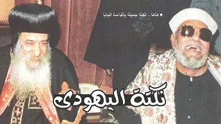 نكتة البابا شنودة لشيخ الأزهر التي أوقعته من الضحك عن اليهود 