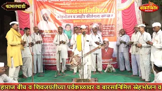 पंचपदी सुंदर ते ध्यान उभे विटेवरी.. भाषा निमित्त किर्तन कामतवाडी
