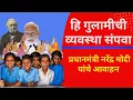 Lagu Narendra Modi on Lord Macaulay :  हि गुलामीची व्यवस्था संपवा