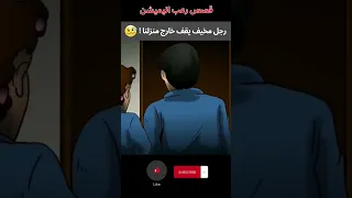 رجل مخيف أمام المنزل قصص رعب انيميشن أعماق العقل المظلم قصص 