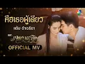 Lagu คือเธอผู้เดียว Ost.เภตรานฤมิต | แอ้ม อัจฉริยา [Official MV]