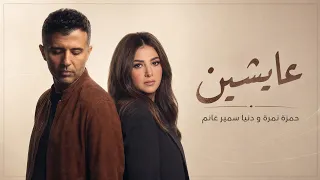 حمزة نمرة و دنيا سمير غانم عايشين                                           دندنها