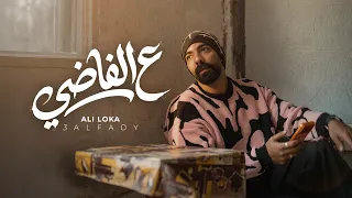                       على لوكا   عالفاضى                دندنها