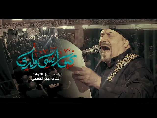⁣كيف انسى ولدي - جليل الكربلائي - جابر الكاظمي
