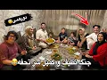 Download Lagu ولاگ دورهمی فامیل در خانه ظریف | جنجال کمیل و نظیف سر تحفه🤣