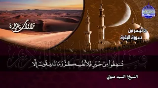 تلاوات نادرة ما تيسر من سورة البقرة الشيخ سيد متولى عبدالعال HD 