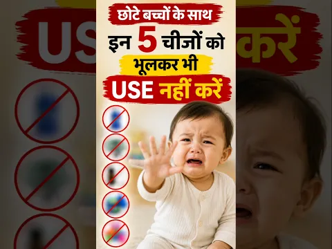 छोटे बच्चे के साथ ये 5 चीजें बिल्कुल इस्तेमाल न करें | Baby Care Mistakes | Newborn Baby Care