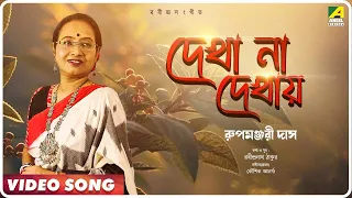 Download Dekha Na Dekhay | Music Video | Rabindra Sangeet | Rupmanjuri Das MP3