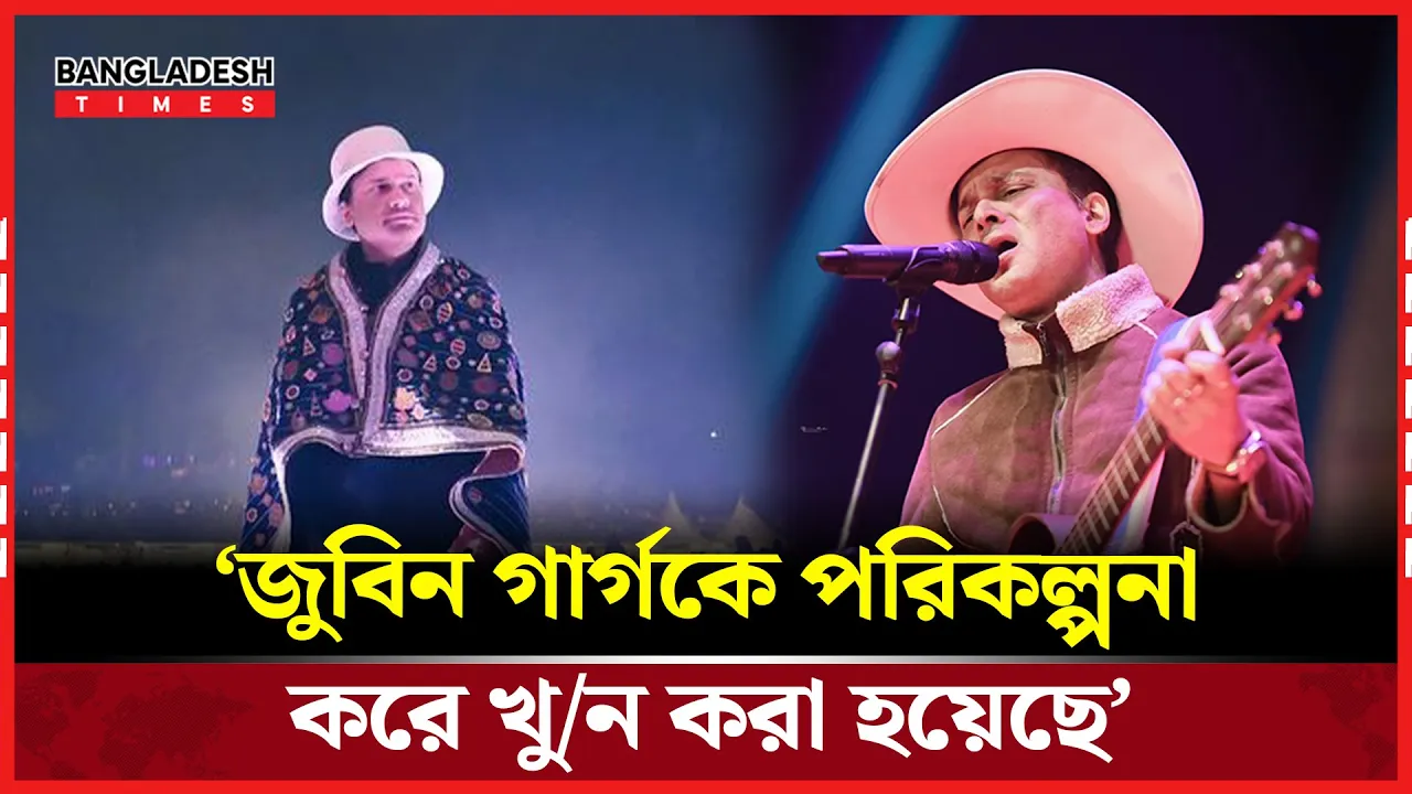 ‘জুবিন গার্গের মৃত্যু পরিকল্পিত’, বিস্ফোরক দাবি আসামের মুখ্যমন্ত্রীর