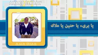 راجع بتقولي اللي ما بينا عمرو دياب راجع عمرو دياب اغنيه عمرو دياب راجع عمرو دياب راجع 