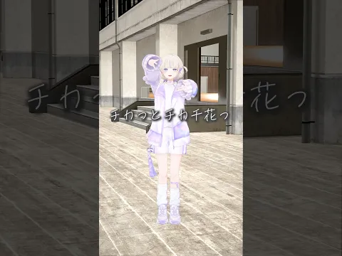 チカっとチカ千花っ/踊ってみた【轟はじめ】 #shorts #dance #vtuber