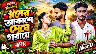 মনের আকাশে মেঘে গেরীয়ে 🔥🔥#dk_mi2 #viralvideo #song
