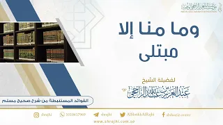 وما منا إلا مبتلى    لفضيلة الشيخ عبدالعزيز بن عبدالله الراجحي دندنها