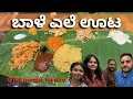 Download Lagu ಬಾಳೆ ಎಲೆ ಊಟ Mysuru 🍴 TKS Iyengar Restaurant | Traditional Banana Leaf Meals | Manojaya Vlogs