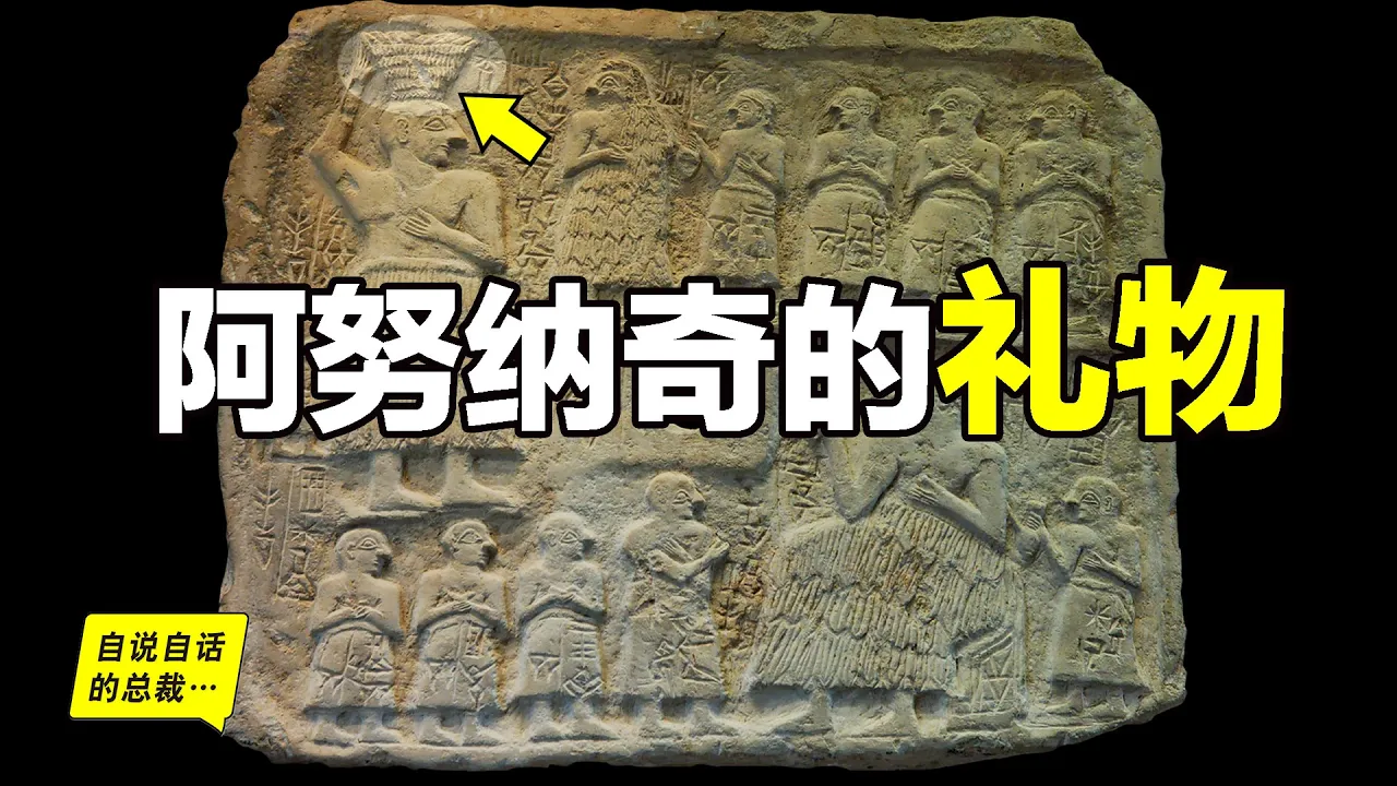 阿努納奇留給人類的禮物，就在你我身邊……|自說自話的總裁