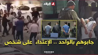 الإطاحة بعصابة في ظرف قياسي إثر تداول مقطع فيديو يظهر فيه مجموعة من الأشخاص يعتدون على شخص 