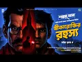 Download Lagu স্বীকারোক্তির রহস্য | Bangla Goyenda Golpo | Detective Story Bangla | sunday suspense | Thriller