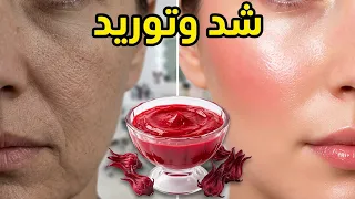 وداعاً للشحوب! معجزة الكركديه لتفتيح البشرة وتوريد الخدود وشد فوري   ومسح التجاعيد في دقائق