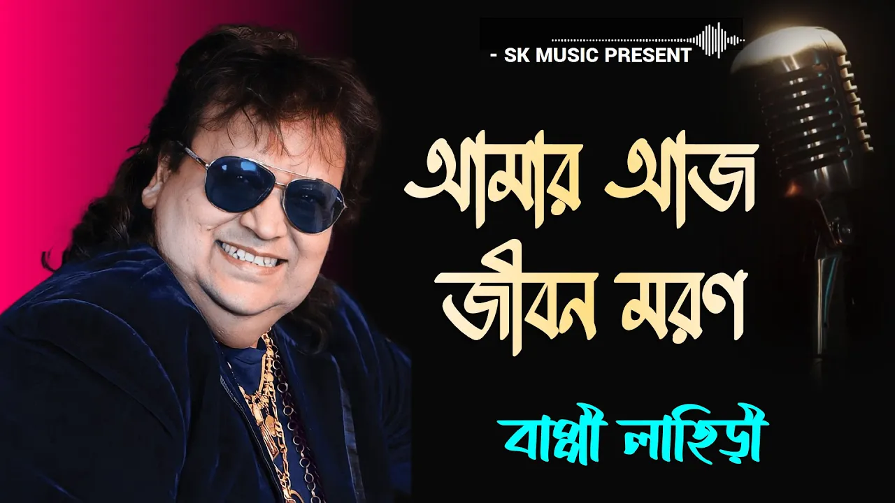 Amar Ei Jibon Moron | Bappi Lahiri | Bengali Modern Songs | Bengali hit song
