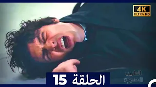الطبيب المعجزة الحلقة 15 Arabic Dubbed 4K 