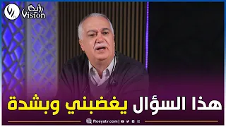 هذا السؤال يغضبني بشدة شاهد رد الأستاذ رشيد حمليل على سؤال الصحفي