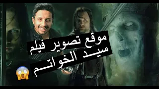 لأول مره على اليوتيوب موقع تصوير فيلم سيد الخواتم مشهد طرق الموت LORD OF THE RINGS FILM LOCATION 