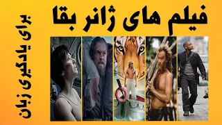 یادگیری زبان با فیلم های ژانر بقا 