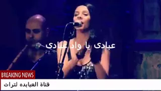 عبادى ياواد عبادى دندنها