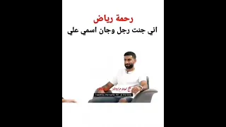رحمة رياض تكول اني جنت ولد وجان اسمي علي 