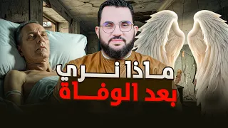 ماذا يرى الإنسان بعد موته 