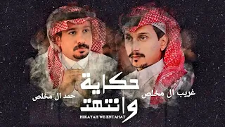 تمنوني بشر واجد   غريب ال مخلص   حمد ال مخلص   حكاية وانتهت  حصريا          دندنها