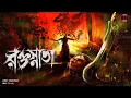 Download Lagu রক্তস্নাতা | রক্তবলির অলৌকিক তন্ত্রকাহিনি | Chhinnamasta Devi Mystery | Full Bangla Audio Story