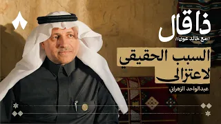 عبدالواحد الزهراني وصراعه مع الشعراء بودكاست ذا قال 