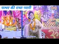 Download Lagu पत्थर की राधा प्यारी भजन ~ चन्दन शर्मा के मुखारबिंद से एक नए अंदाज में ~ चन्दन शर्मा