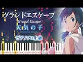 【楽譜あり】グランドエスケープ feat.三浦透子/RADWIMPS（ピアノソロ上級）映画『天気の子』主題歌【ピアノアレンジ楽譜】Weathering With You - Grand Escape